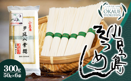 そうめん オリーブ油入り 手延べ 小豆島産 そうめん[50g×6束 30個]