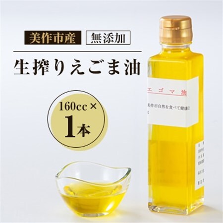 美作市産　無添加生搾りえごま油　160cc×1本_調味料 えごま油 食用油 _【1135093】