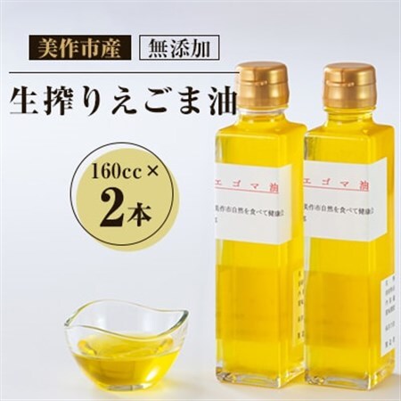 美作市産　無添加生搾りえごま油　160cc×2本_調味料 えごま油 食用油 _【1135094】