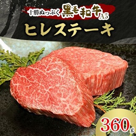 十勝ぬっぷく黒毛和牛(A5)　ヒレステーキ 360g_肉 ステーキ 牛肉 ビーフステーキ_【配送不可地域：離島】【1205345】