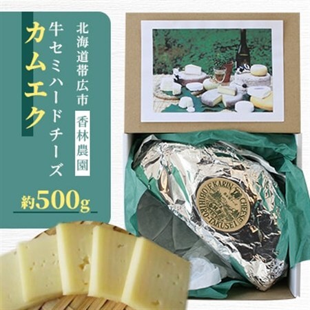 香林農園ナチュラルチーズ　牛セミハードチーズ　北海道　日高山脈の麓のチーズ農家_卵・乳製品 チーズ  _【配送不可地域：離島】【1212313】