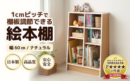 1cmピッチで棚板調整できる絵本本棚 幅60cm ナチュラル 仕切り金具付[可愛いシンプルなデザイン] / 日本製 国産 家具 木製 収納 棚 仕切り 入学祝 出産祝 プレゼント 贈り物 勉強 学習 子供部屋 リビング 書斎 絵本 子ども 可愛い シンプル デザイン 文庫 書棚 教科書 新生活 引っ越し [aw053-b002]