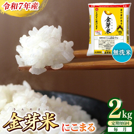 [定期便]BG無洗米・金芽米にこまる 2kg×6ヵ月 (毎月)計量カップ付き[令和7年産 時短 健康 米 BG 無洗米 計12kg 島根県産 節水 アウトドア キャンプ 東洋ライス おすすめ 島根県 安来市][42-SS-26]