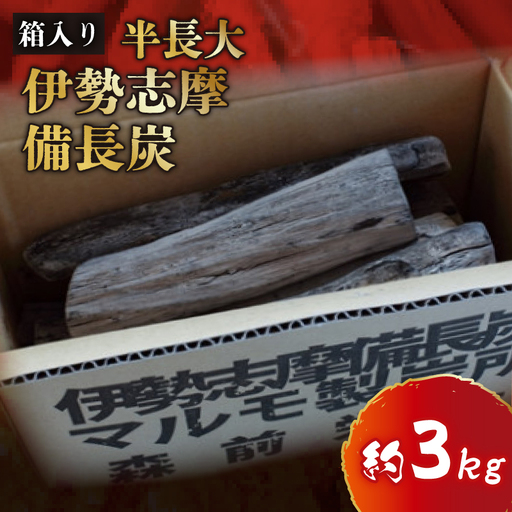 伊勢志摩 備長炭 半長大 約3kg アウトドア 炭 アウトドア