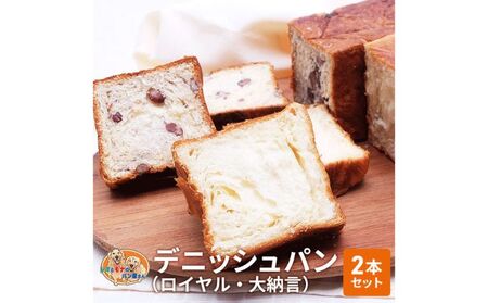 デニッシュパンセット ロイヤル 大納言 菓子パン デニッシュパンセット[2本]