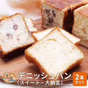 デニッシュパンセット スイート 大納言 菓子パン デニッシュパンセット[2本]