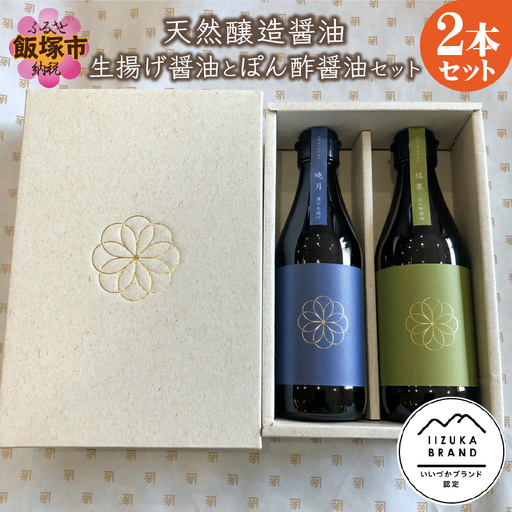 天然醸造醤油 生揚げ醤油とぽん酢醤油セット【A7-029】