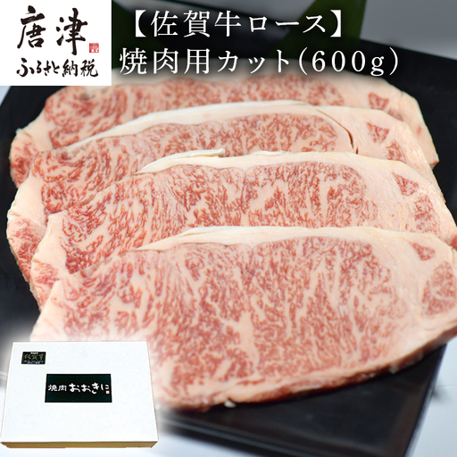 佐賀牛 ロース焼肉用(600g)