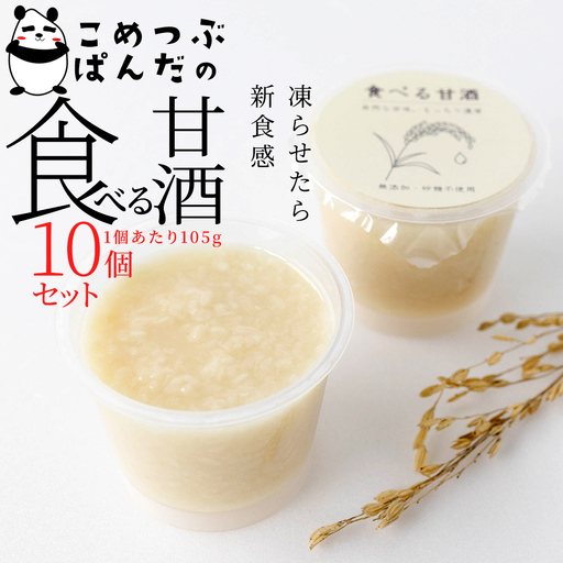 こめつぶぱんだの食べる甘酒＜10個セット＞