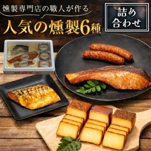 京都府城陽市人気 燻製 詰め合わせ セット スモークチーズ 塩鮭 塩さばギフト 豚肉 おつまみ 晩酌_卵・乳製品 チーズ    惣菜・加工品 燻製（スモーク）    肉 ソーセージ・ウインナー 豚肉   魚介・海産物   _【配送不可地域：離島】【1121114】