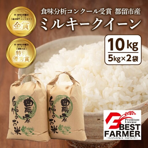 ミルキークイーン10kg（5kg×2袋）＜都留市産＞【令和7年産】お米　米　コメ ミルキークイーン　新米 