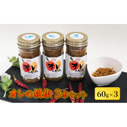胡椒 オレの胡椒 ピリ辛 調味料 胡椒【3本】