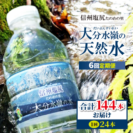 信州塩尻たのめの里 大分水嶺(だいぶんすいれい)の天然水（6回お届け）