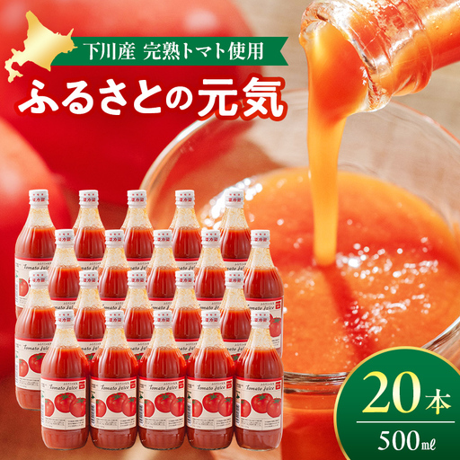 トマトジュース「ふるさとの元気」500ml 20本入 トマト F4G-0143
