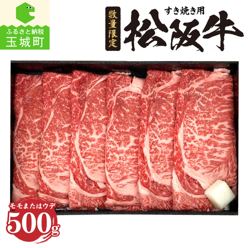 松阪牛モモまたはウデすき焼き用(冷凍)500g　[松阪牛 すき焼き]