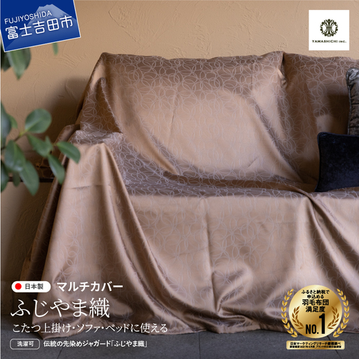 [ふじやま織]マルチカバー こたつ上掛け ミナモ カバー