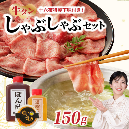 十六夜特製 牛タンしゃぶセット 150g ／ 牛タン【B118】