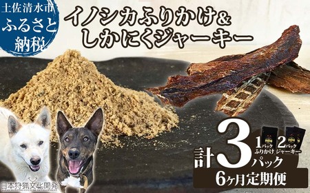 [6回定期便]無添加ドッグフードセット:イノシカふりかけ1P&しかにくジャーキー2P [J00017]