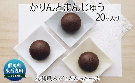 かりんと饅頭 老舗職人こだわり かりんと饅頭【20個入り】