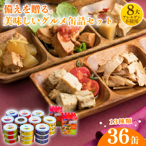 [缶詰] 長期保存 36個 | 缶詰 [1301]