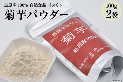 BE245菊芋パウダー　2袋（100g×2） 【島原産100% 自然食品 イヌリン】