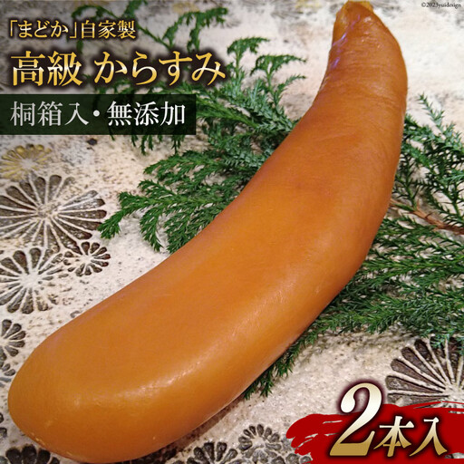FE252　ミシュランプレート掲載のお料理店「まどか」　自家製 高級 からすみ 2本入 　【桐箱入・無添加】