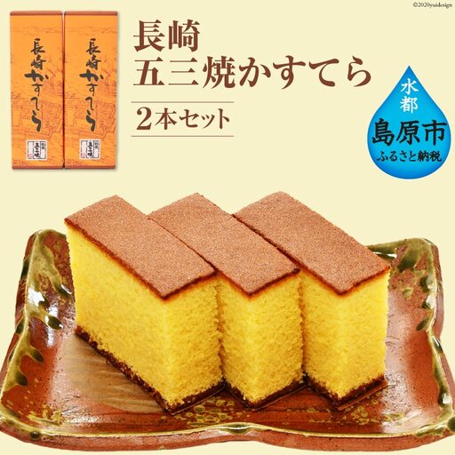 AE214長崎五三焼かすてら ２本セット