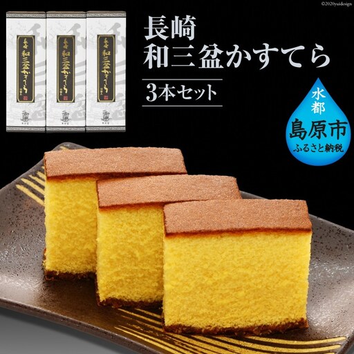 AE215長崎和三盆かすてら ３本セット