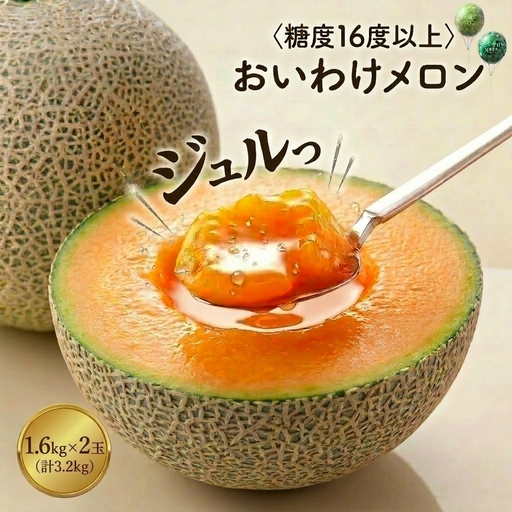 メロン [数量限定] おいわけメロン 糖度16度以上 1.6kg以上×2玉 赤肉 北海道 安平町産 