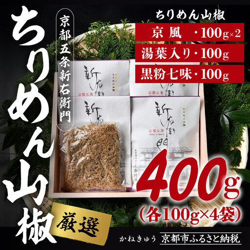 【かねきゅう】厳選ちりめんじゃこ！京風ちりめん山椒100g×2・湯葉入りちりめん山椒100g・黒粉七味ちりめん山椒100g