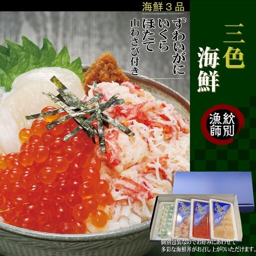 三色海鮮セット 化粧箱入り |海鮮丼 いくら かに 帆立 北海道