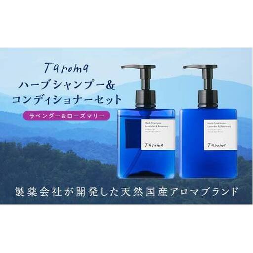 Taroma ハーブ シャンプー & コンディショナー 2種 セット ボトル ディスペンサー リンス 香る 髪 潤い ラベンダー ローズマリー ヘアケア 富山県 立山町 F6T-086