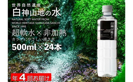 【年4回定期便】天然水 500ml × 24本 白神山地 ミネラルウォーター 軟水 天然水