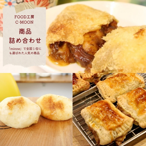 No.1054 お取り寄せ全国１位！！　Food工房C-moon商品詰め合わせset　「カリグラ２個・カリグラパイ２個・グラタンパン２個」
