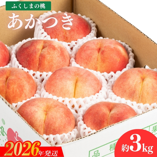 No.2040 【2026年発送 先行予約】福島のもも　あかつき　約3kg