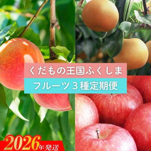 No.2030 【2026年発送 先行予約】フルーツ３種定期便