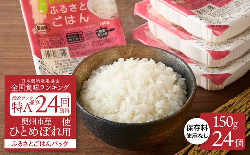 美味しさ引き立つご飯パック ふるさとごはん150g×24個 岩手県奥州市産ひとめぼれ100% 保存料不使用【配送時期に関する変更不可】 [U0087]