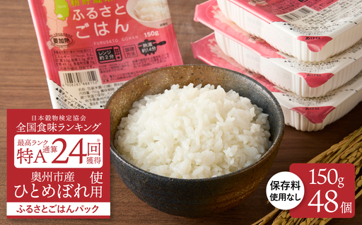 美味しさ引き立つご飯パック ふるさとごはん150g×48個 岩手県奥州市産ひとめぼれ100% 保存料不使用【配送時期に関する変更不可】 [U0088]