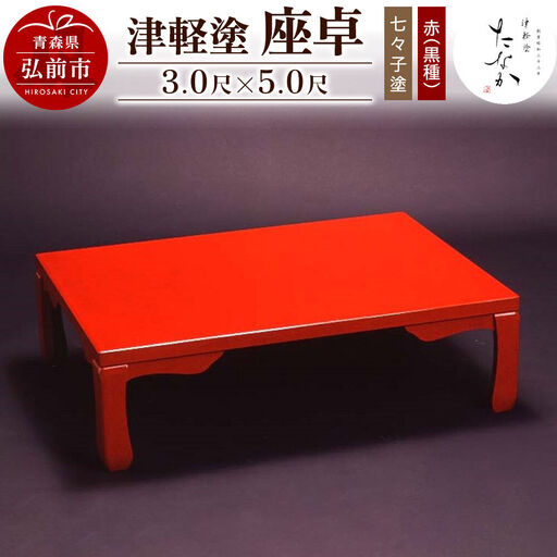 津軽塗 座卓【七々子塗 赤（黒種）3.0尺×5.0尺】