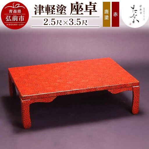 津軽塗 座卓（唐塗 赤・2.5尺×3.5尺）