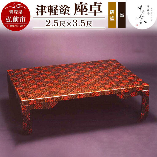 津軽塗 座卓（唐塗 呂・2.5尺×3.5尺）