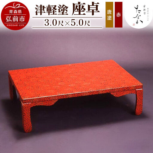 津軽塗 座卓【唐塗 赤・3.0尺×5.0尺】
