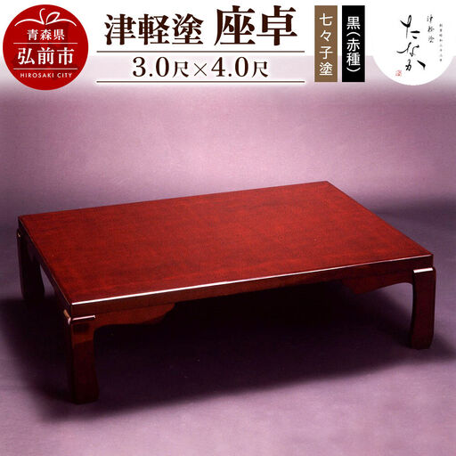 津軽塗 座卓【七々子塗 黒（赤種）3.0尺×4.0尺】