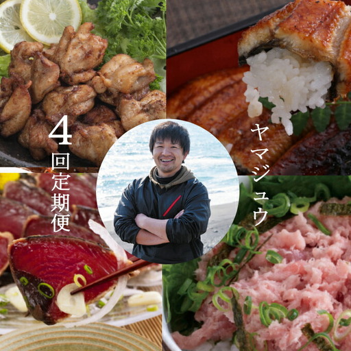徳さんオススメ定期便【４ヶ月連続お届け】 頒布会