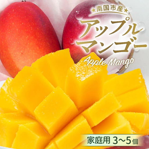 [先行予約 2027年発送]家庭用マンゴー 約800g アップルマンゴー