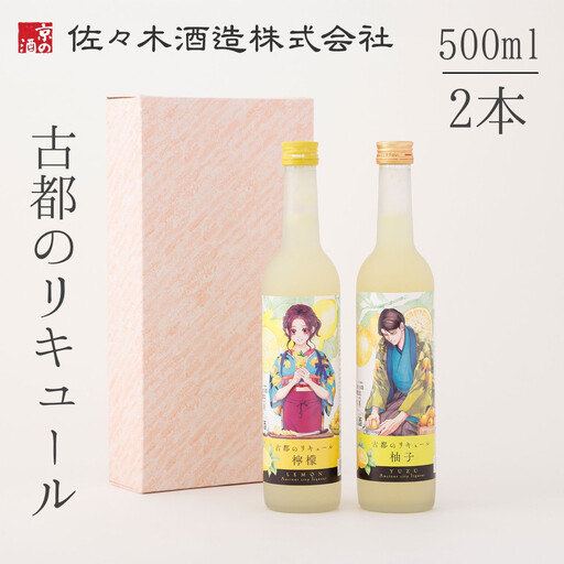 [佐々木酒造]古都のリキュール詰め合わせ[檸檬・柚子](500ml×2本)|京都 リキュール 飲み比べ