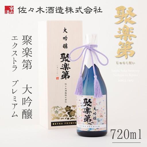 【佐々木酒造】日本酒 聚楽第 大吟醸 EXTRA PREMIUM 720ml｜京都 人気シリーズ 日本酒