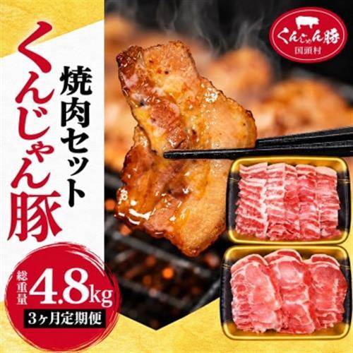 【毎月定期便】くんじゃん豚 焼肉セット(バラ・ロース)計4.8kg全3回【配送不可地域：離島】【4067076】