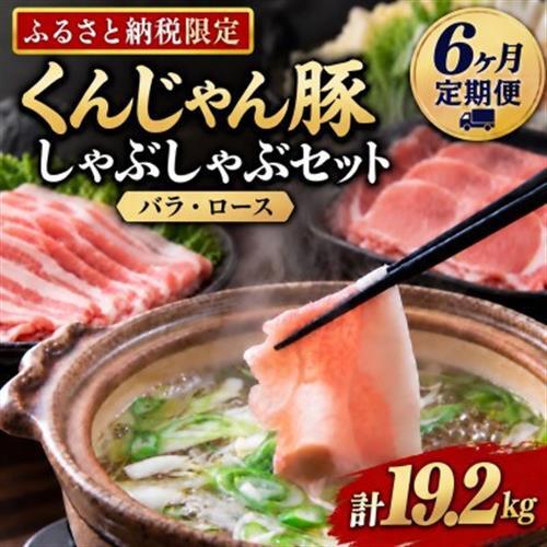 【毎月定期便】くんじゃん豚 しゃぶしゃぶセット(バラ・ロース)計19.2kg全6回【配送不可地域：離島】【4067075】
