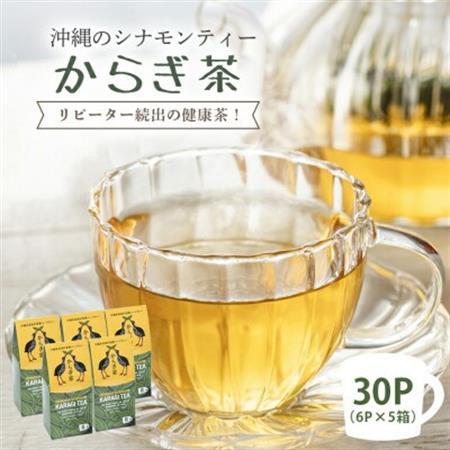 すっきり爽やか!沖縄のシナモンティー「からぎ茶」ティーパック(6P×5箱)【1577599】
